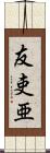 友吏亜 Scroll