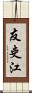 友吏江 Scroll