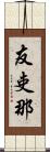 友吏那 Scroll