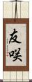 友咲 Scroll