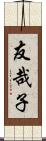 友哉子 Scroll