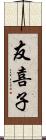 友喜子 Scroll