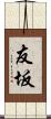 友坂 Scroll