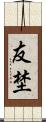 友埜 Scroll