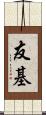 友基 Scroll