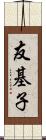 友基子 Scroll