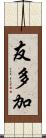 友多加 Scroll