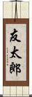 友太郎 Scroll