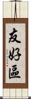 友好區 Scroll