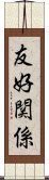 友好関係 Scroll