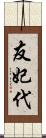 友妃代 Scroll