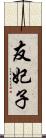 友妃子 Scroll