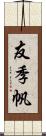 友季帆 Scroll