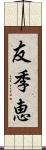 友季恵 Scroll