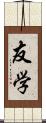 友学 Scroll