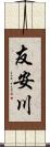友安川 Scroll