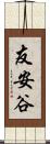 友安谷 Scroll