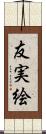 友実絵 Scroll