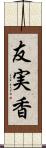 友実香 Scroll