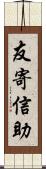 友寄信助 Scroll