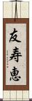 友寿恵 Scroll