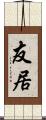 友居 Scroll