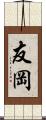 友岡 Scroll
