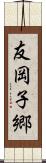 友岡子郷 Scroll