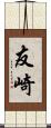 友崎 Scroll