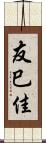 友巳佳 Scroll