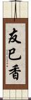 友巳香 Scroll