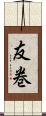 友巻 Scroll