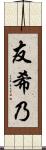 友希乃 Scroll