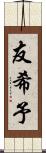 友希予 Scroll