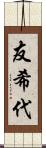 友希代 Scroll