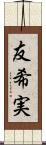 友希実 Scroll