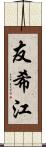 友希江 Scroll