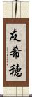 友希穂 Scroll