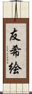 友希絵 Scroll