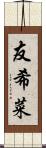 友希菜 Scroll