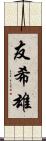友希雄 Scroll