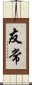 友常 Scroll