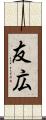 友広 Scroll