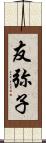 友弥子 Scroll
