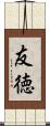 友徳 Scroll