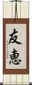 友恵 Scroll