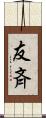 友斉 Scroll