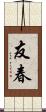 友春 Scroll