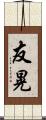 友晃 Scroll
