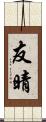 友晴 Scroll
